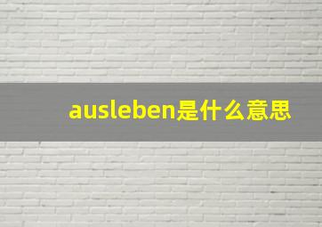 ausleben是什么意思