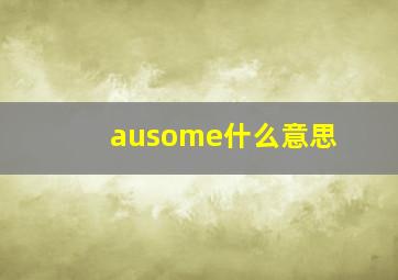 ausome什么意思