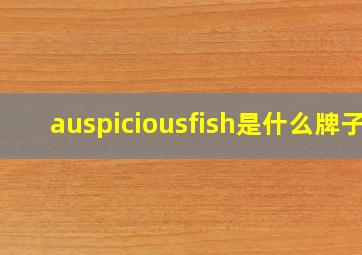 auspiciousfish是什么牌子