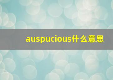 auspucious什么意思