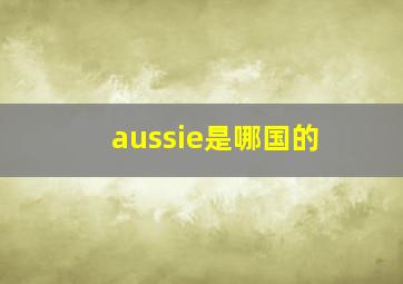 aussie是哪国的