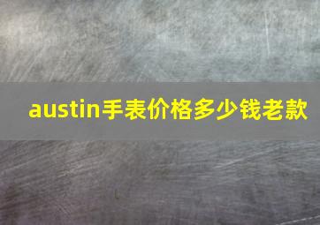 austin手表价格多少钱老款