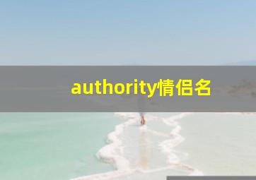 authority情侣名