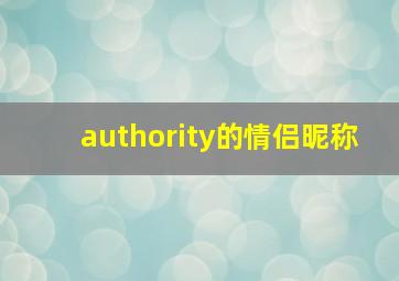 authority的情侣昵称