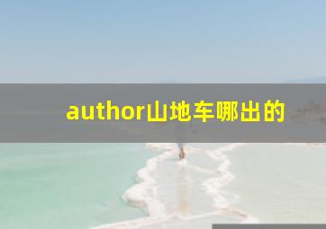 author山地车哪出的