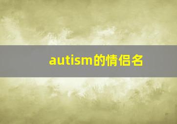 autism的情侣名