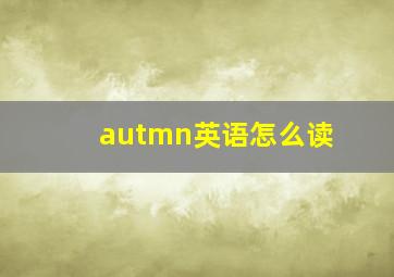 autmn英语怎么读