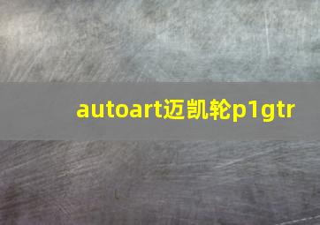 autoart迈凯轮p1gtr