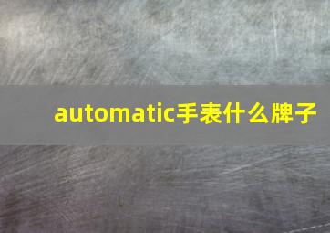 automatic手表什么牌子