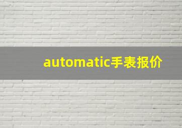 automatic手表报价