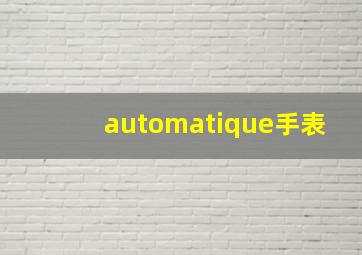 automatique手表