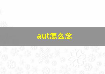 aut怎么念