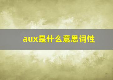 aux是什么意思词性