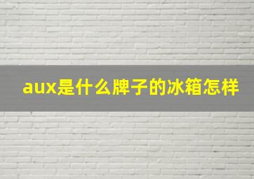 aux是什么牌子的冰箱怎样