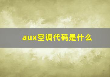 aux空调代码是什么