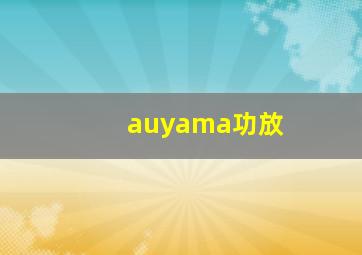 auyama功放