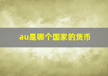 au是哪个国家的货币