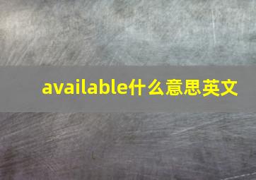 available什么意思英文