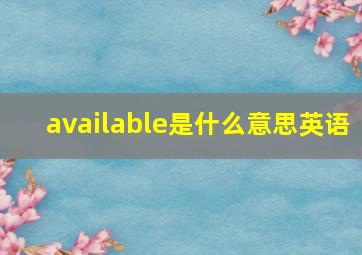 available是什么意思英语