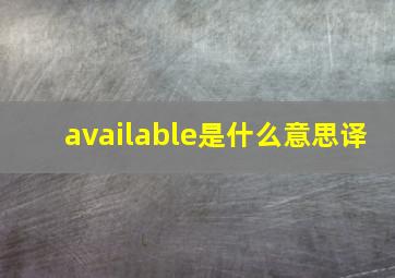 available是什么意思译