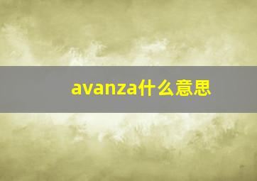 avanza什么意思