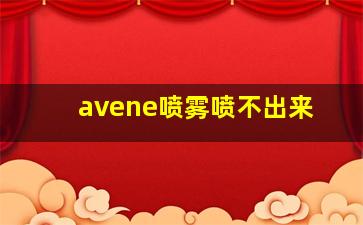 avene喷雾喷不出来