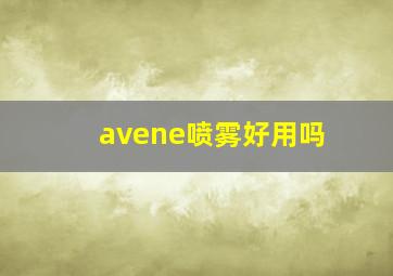 avene喷雾好用吗