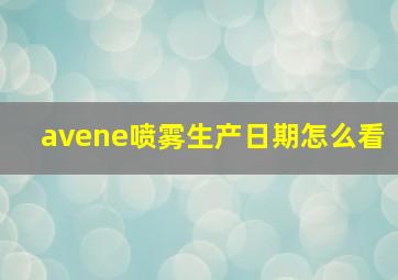 avene喷雾生产日期怎么看