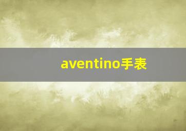 aventino手表