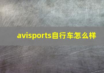 avisports自行车怎么样