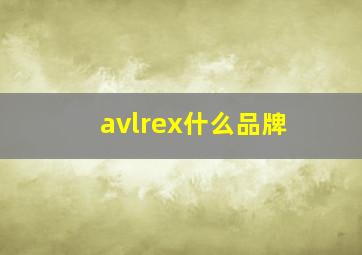 avlrex什么品牌