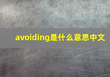 avoiding是什么意思中文