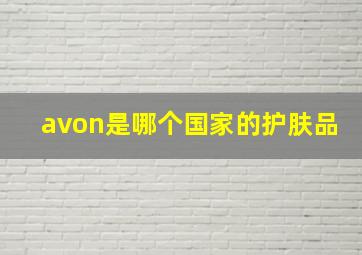 avon是哪个国家的护肤品