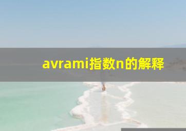 avrami指数n的解释