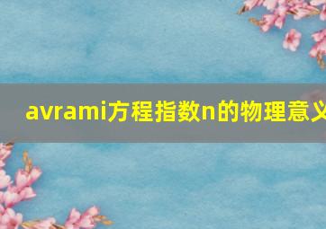 avrami方程指数n的物理意义