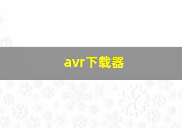 avr下载器