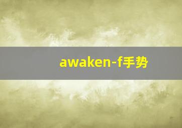 awaken-f手势