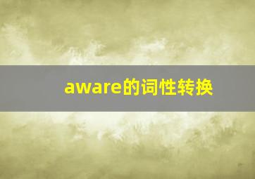 aware的词性转换