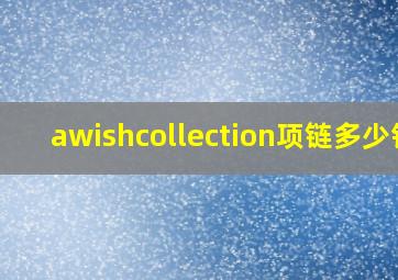 awishcollection项链多少钱