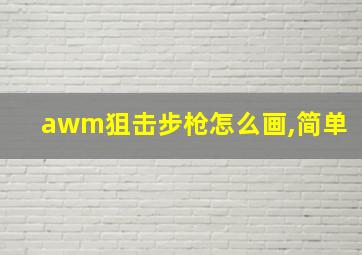 awm狙击步枪怎么画,简单