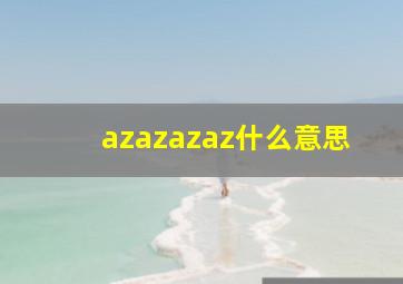 azazazaz什么意思