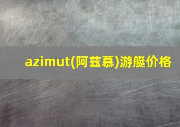 azimut(阿兹慕)游艇价格