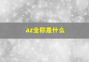 az全称是什么