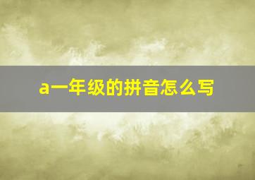 a一年级的拼音怎么写