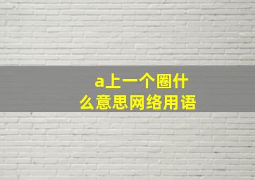 a上一个圈什么意思网络用语