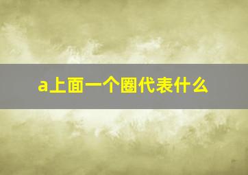 a上面一个圈代表什么