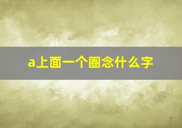 a上面一个圈念什么字