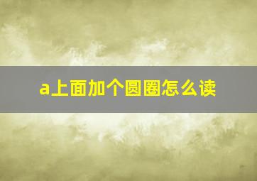 a上面加个圆圈怎么读