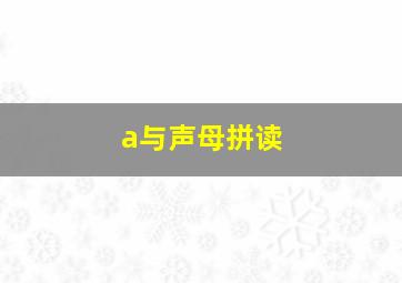 a与声母拼读