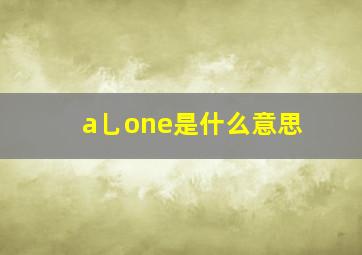 a乚one是什么意思